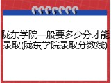 陇东学院一般要多少分才能录取(陇东学院录取分数线)