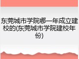 东莞城市学院哪一年成立建校的(东莞城市学院建校年份)