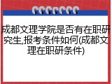 成都文理学院是否有在职研究生,报考条件如何(成都文理在职研条件)