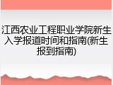 江西农业工程职业学院新生入学报道时间和指南(新生报到指南)