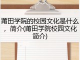 莆田学院的校园文化是什么，简介(莆田学院校园文化简介)