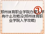 郑州体育职业学院办理入学有什么攻略没(郑州体育职业学院入学攻略)