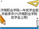 济南职业学院一年奖学金最多能拿多少(济南职业学院奖学金上限)