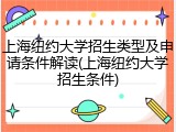 上海纽约大学招生类型及申请条件解读(上海纽约大学招生条件)