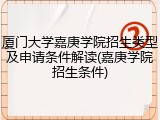 厦门大学嘉庚学院招生类型及申请条件解读(嘉庚学院招生条件)
