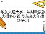 华东交通大学一年财政拨款大概多少钱(华东交大年拨款多少)