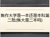 焦作大学是一本还是本科第二批(焦大是二本吗)