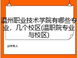 温州职业技术学院有哪些专业，几个校区(温职院专业与校区)