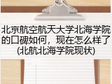 北京航空航天大学北海学院的口碑如何，现在怎么样了(北航北海学院现状)