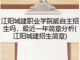 江阳城建职业学院能自主招生吗，最近一年简章分析(江阳城建招生简章)