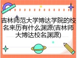 吉林师范大学博达学院的校名来历有什么渊源(吉林师大博达校名渊源)