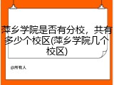萍乡学院是否有分校，共有多少个校区(萍乡学院几个校区)