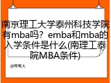 南京理工大学泰州科技学院有mba吗？emba和mba的入学条件是什么(南理工泰院MBA条件)