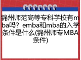 锦州师范高等专科学校有mba吗？emba和mba的入学条件是什么(锦州师专MBA条件)