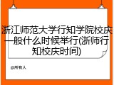 浙江师范大学行知学院校庆一般什么时候举行(浙师行知校庆时间)