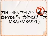 沈阳工业大学可以读mba或者emba吗？为什么(沈工大MBA/EMBA招生)