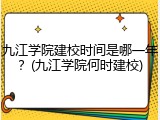 九江学院建校时间是哪一年？(九江学院何时建校)
