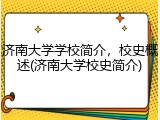 济南大学学校简介，校史概述(济南大学校史简介)
