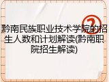 黔南民族职业技术学院的招生人数和计划解读(黔南职院招生解读)