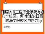 日照航海工程职业学院有哪几个校区，何时创办(日照航海学院校区与创办)