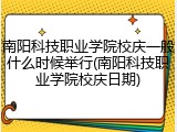 南阳科技职业学院校庆一般什么时候举行(南阳科技职业学院校庆日期)