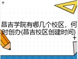 昌吉学院有哪几个校区，何时创办(昌吉校区创建时间)