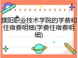 濮阳职业技术学院的学费和住宿费明细(学费住宿费明细)