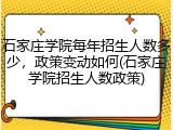 石家庄学院每年招生人数多少，政策变动如何(石家庄学院招生人数政策)