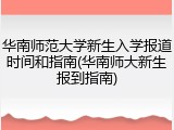 华南师范大学新生入学报道时间和指南(华南师大新生报到指南)