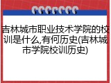 吉林城市职业技术学院的校训是什么,有何历史(吉林城市学院校训历史)