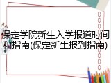 保定学院新生入学报道时间和指南(保定新生报到指南)