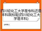 四川轻化工大学是专科还是本科院校呢(四川轻化工大学是本科)