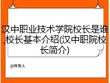 汉中职业技术学院校长是谁,校长基本介绍(汉中职院校长简介)