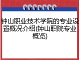 钟山职业技术学院的专业设置概况介绍(钟山职院专业概览)