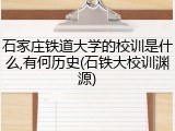 石家庄铁道大学的校训是什么,有何历史(石铁大校训渊源)
