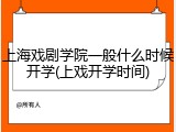 上海戏剧学院一般什么时候开学(上戏开学时间)