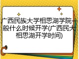 广西民族大学相思湖学院一般什么时候开学(广西民大相思湖开学时间)