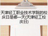 天津轻工职业技术学院的校庆日是哪一天(天津轻工校庆日)