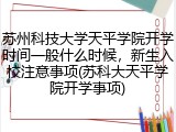 苏州科技大学天平学院开学时间一般什么时候，新生入校注意事项(苏科大天平学院开学事项)