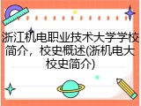 浙江机电职业技术大学学校简介，校史概述(浙机电大校史简介)