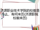 济源职业技术学院的校徽是什么，有何来历(济源职院校徽来历)