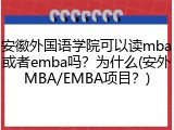 安徽外国语学院可以读mba或者emba吗？为什么(安外MBA/EMBA项目？)
