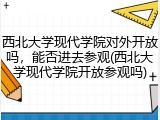 西北大学现代学院对外开放吗，能否进去参观(西北大学现代学院开放参观吗)