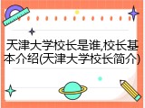 天津大学校长是谁,校长基本介绍(天津大学校长简介)