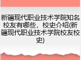 新疆现代职业技术学院知名校友有哪些，校史介绍(新疆现代职业技术学院校友校史)