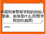 中国刑事警察学院的创始人是谁，前身是什么(刑警学院创校溯源)