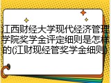 江西财经大学现代经济管理学院奖学金评定细则是怎样的(江财现经管奖学金细则)