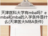 天津医科大学有mba吗？emba和mba的入学条件是什么(天津医大MBA条件)