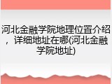 河北金融学院地理位置介绍，详细地址在哪(河北金融学院地址)