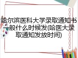 哈尔滨医科大学录取通知书一般什么时候发(哈医大录取通知发放时间)